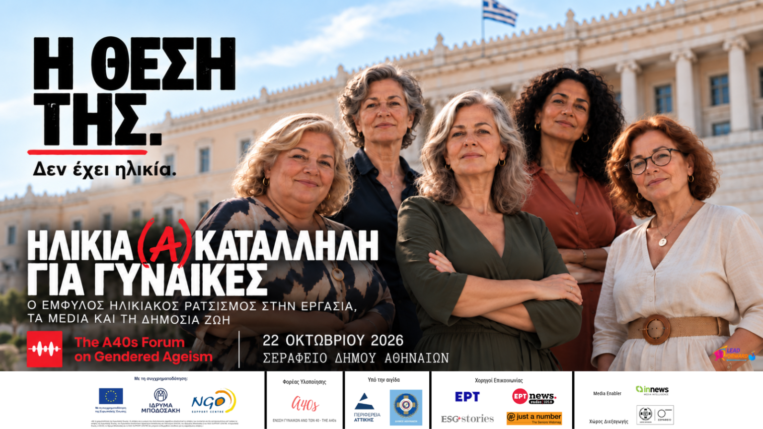 The A40s Forum on Gendered Ageism «Ηλικία (Α)κατάλληλη για Γυναίκες»